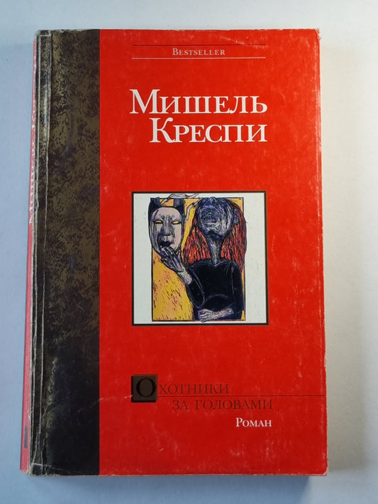 Охотники за головами