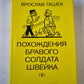 Похождения бравого солдата Швейка (II)