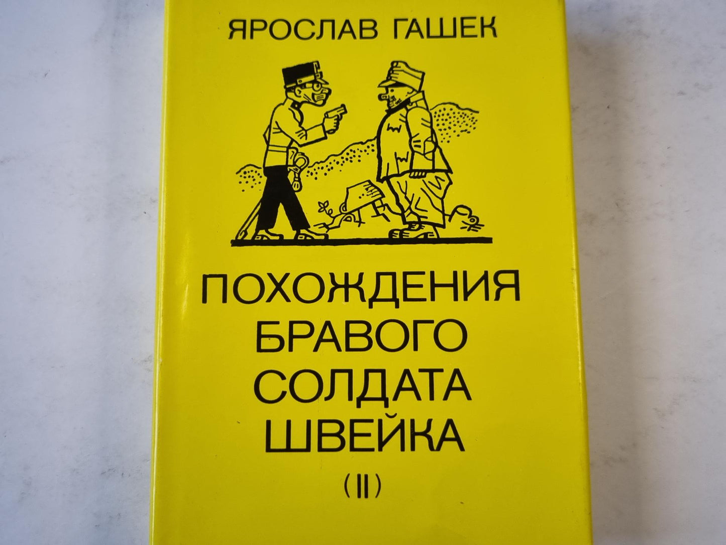 Похождения бравого солдата Швейка (II)