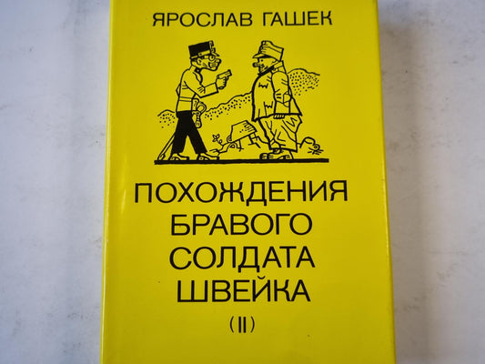 Похождения бравого солдата Швейка (II)