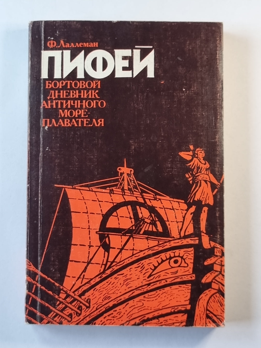 Пифей. Бортовой дневник античного мореплавателя