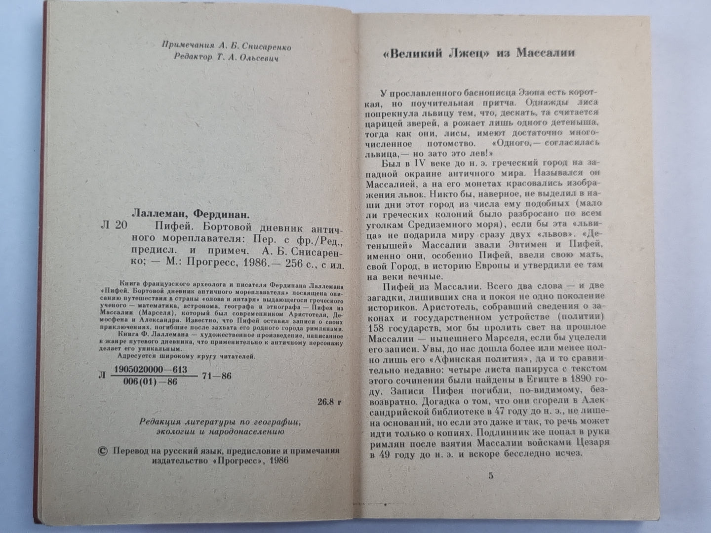 Пифей. Бортовой дневник античного мореплавателя