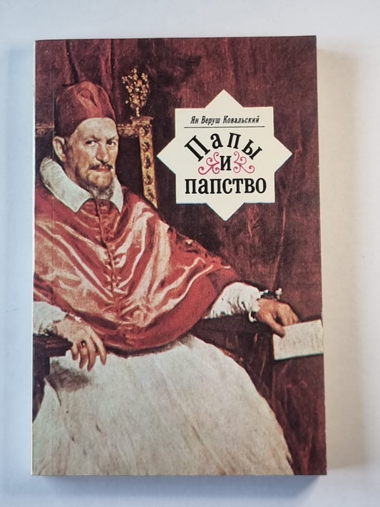 Папы и папство