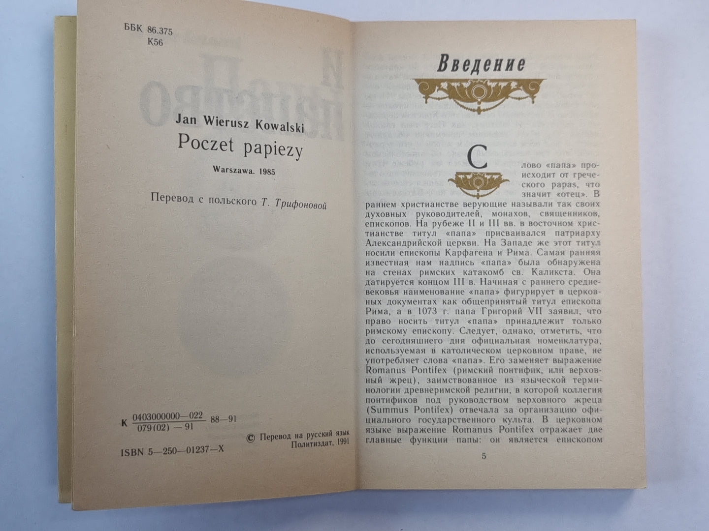 Папы и папство