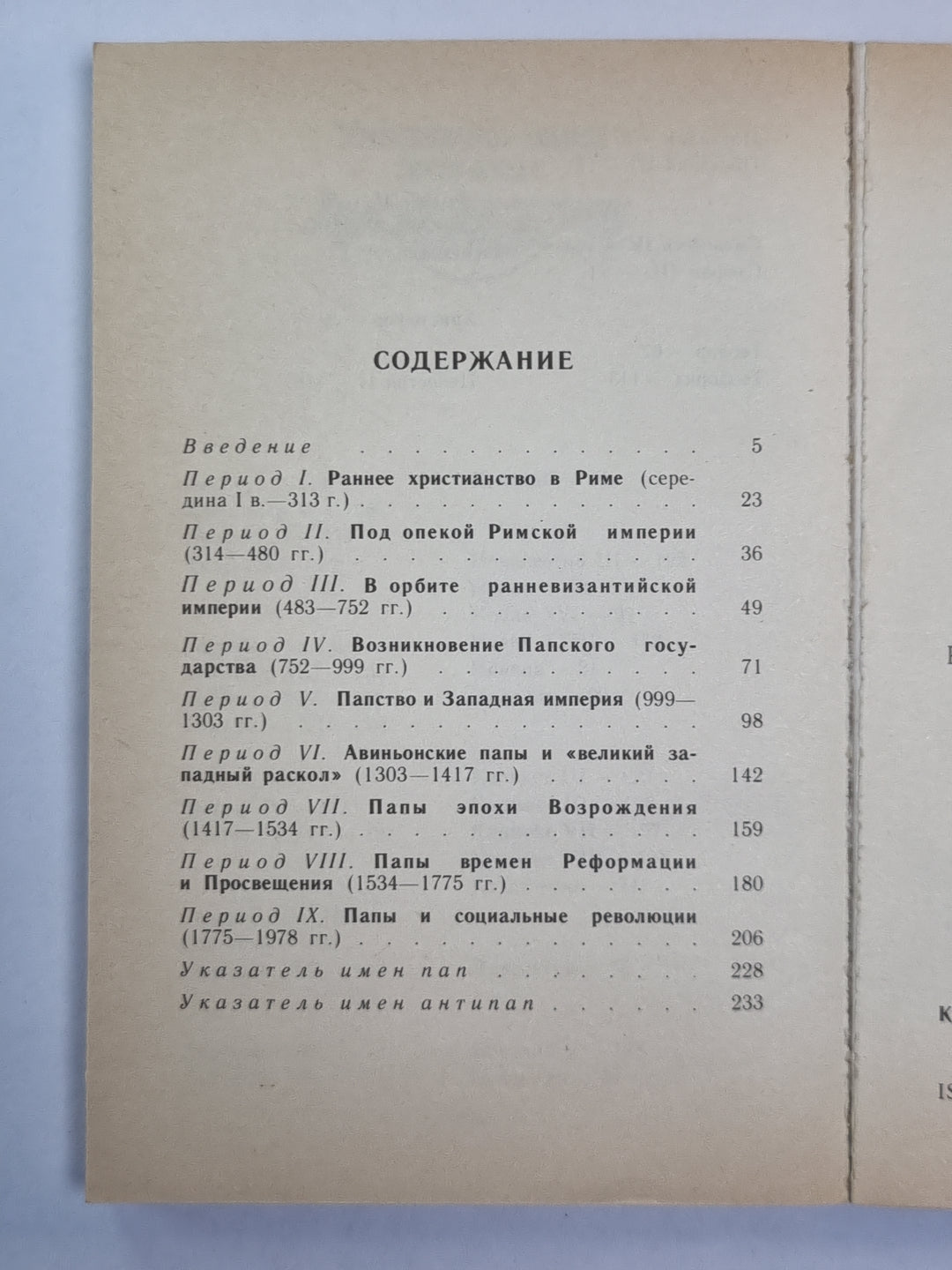 Папы и папство