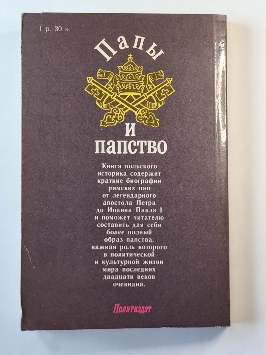 Папы и папство