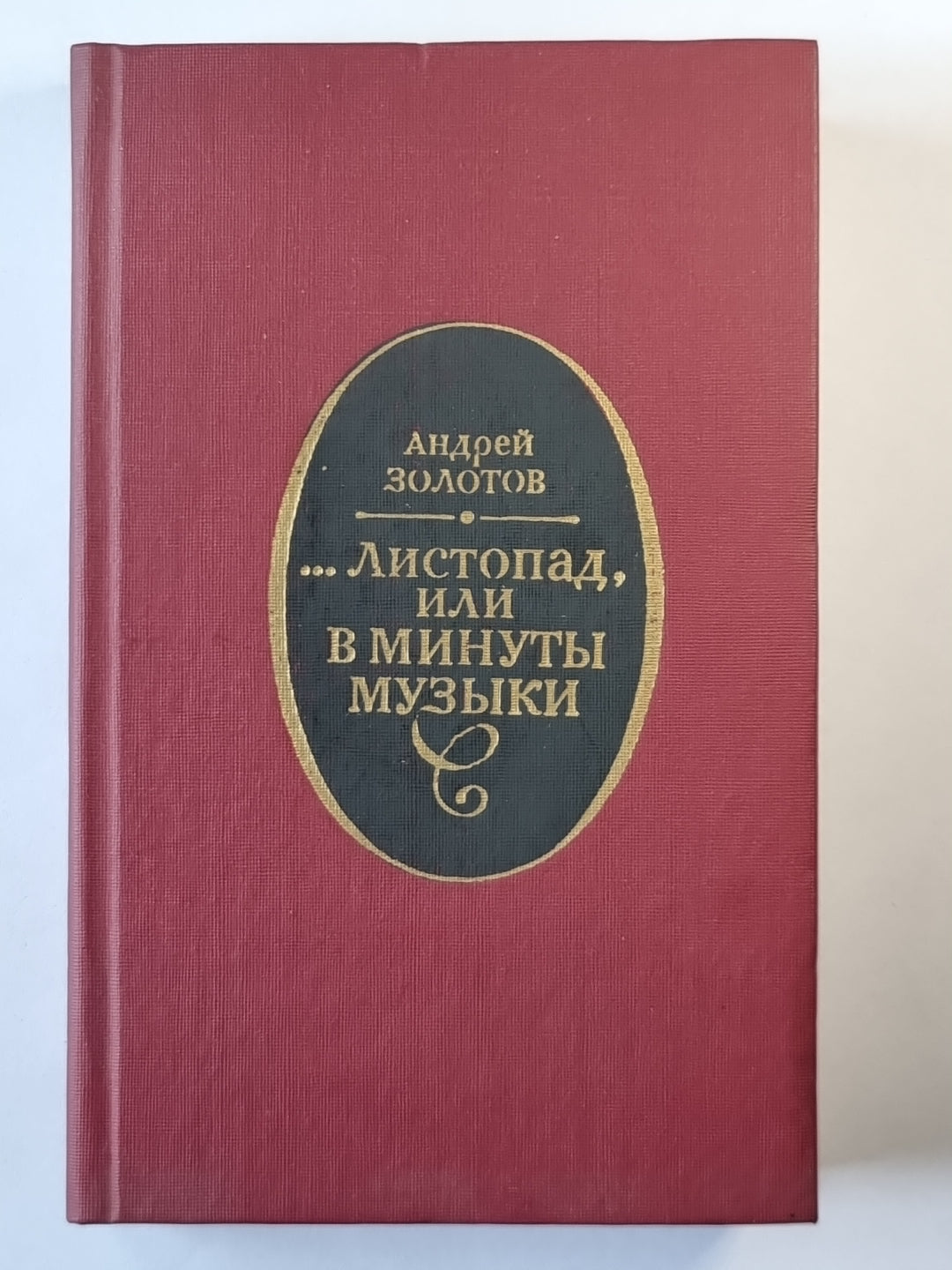...листопад, или минуты музыки