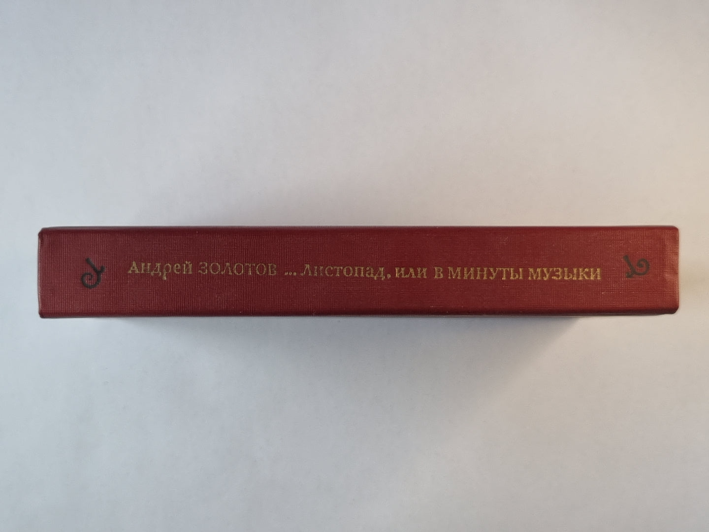 ...листопад, или минуты музыки