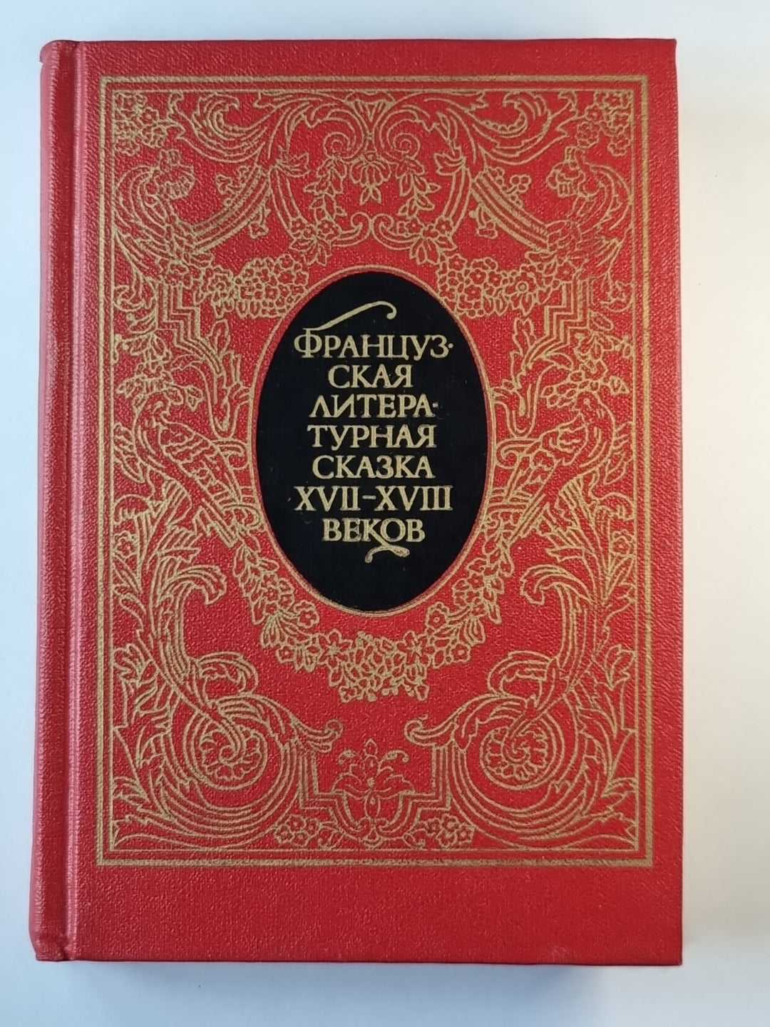 Французская литературная сказка XVII-XVIII веков.