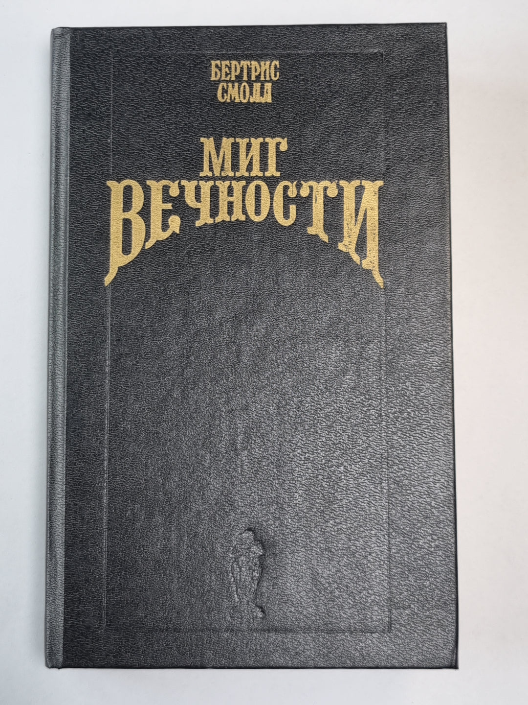 Миг вечности
