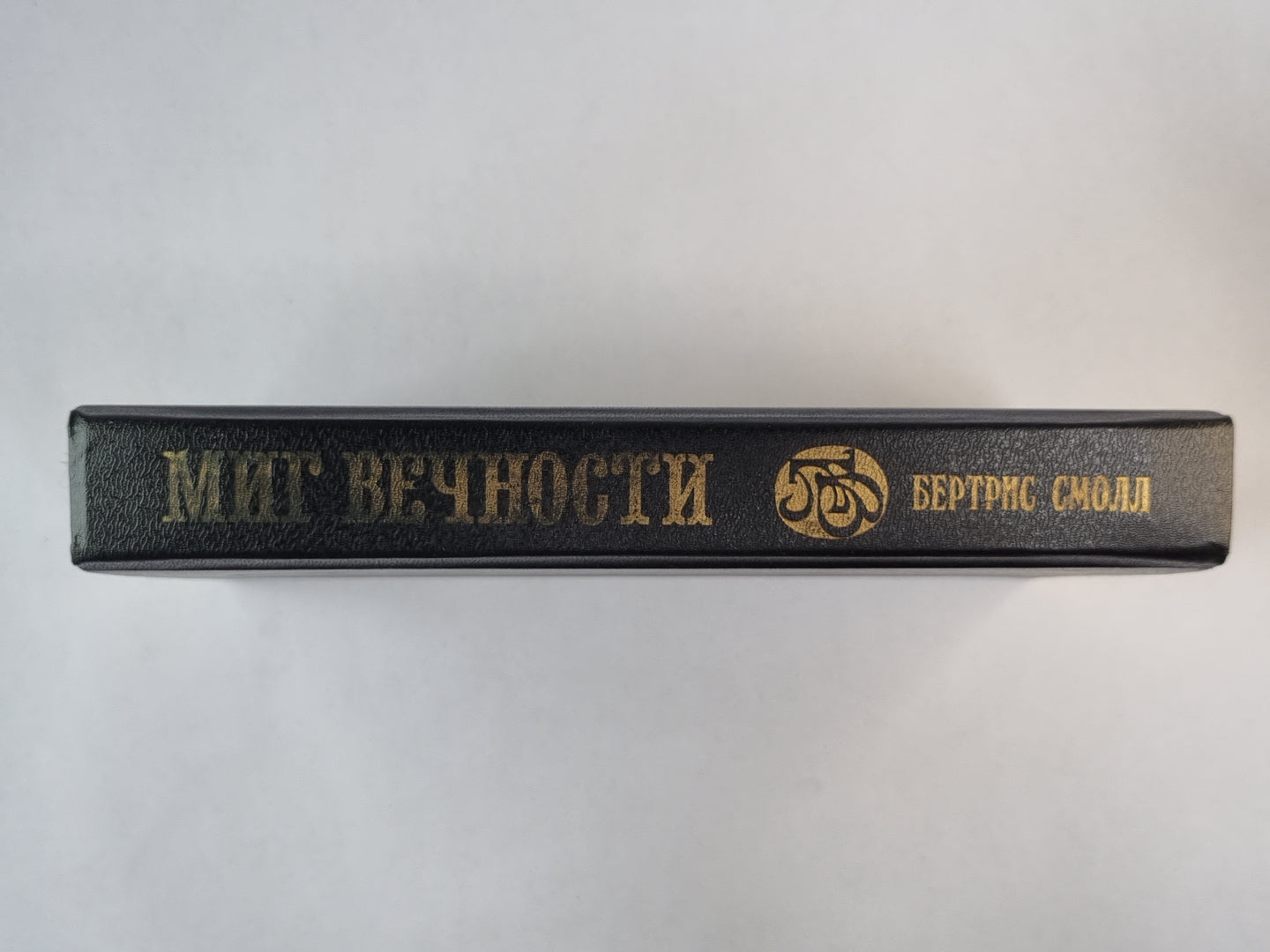 Миг вечности