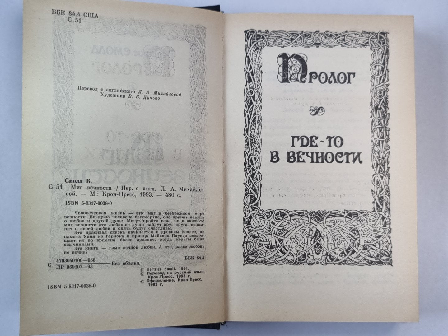 Миг вечности