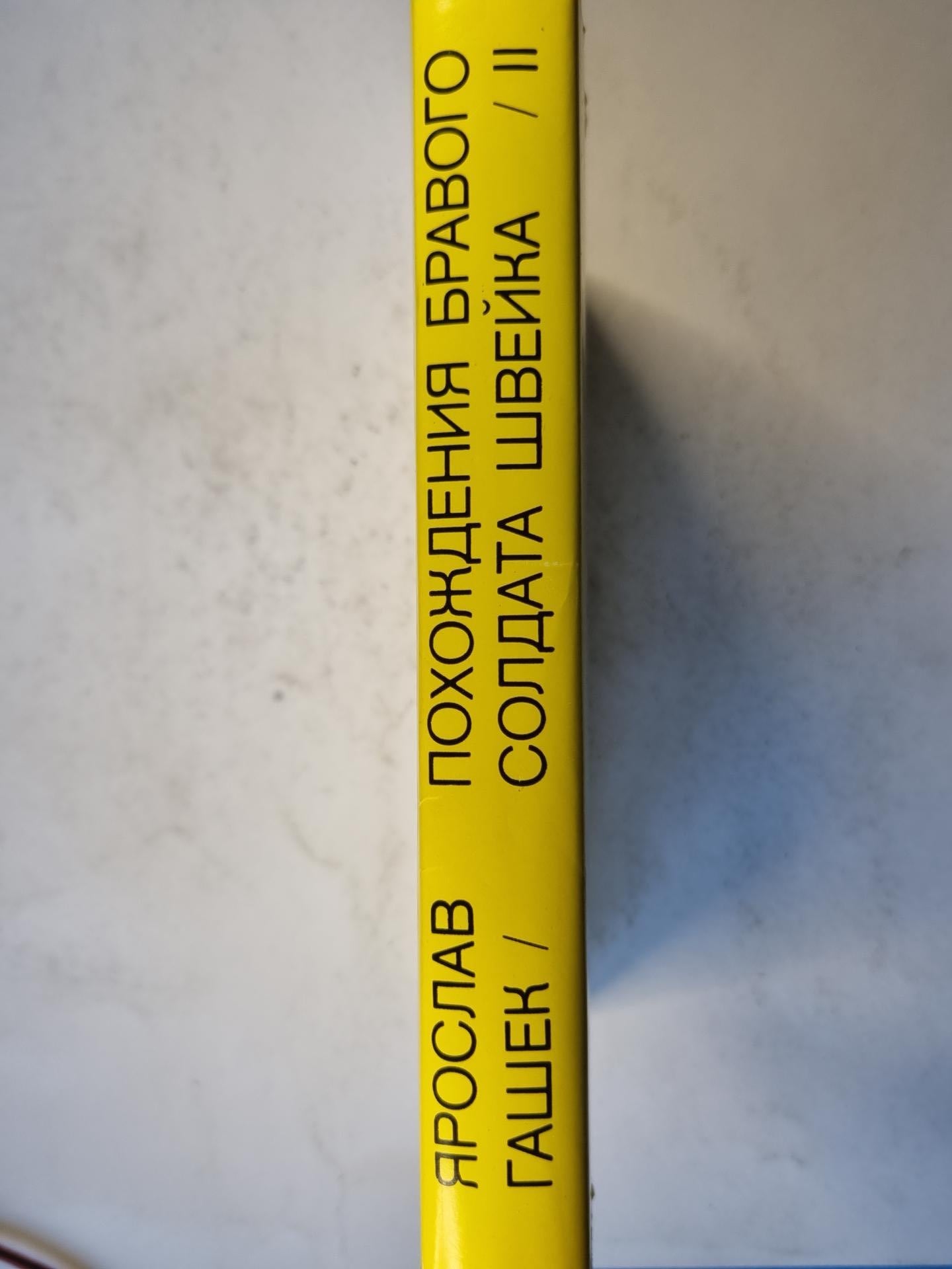 Похождения бравого солдата Швейка (II)