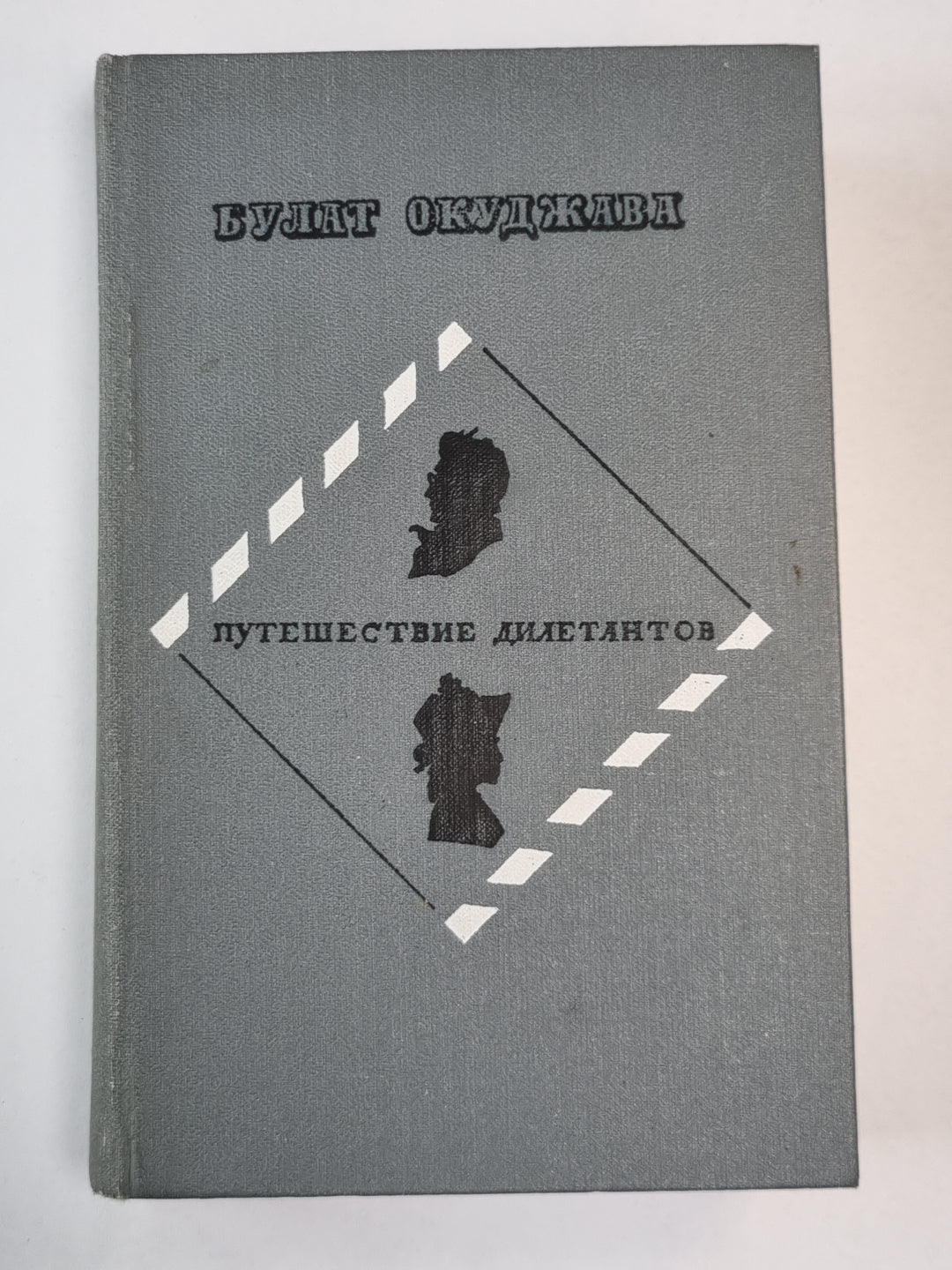 Путешествие дилетантов из записок отставного поручика Амирана Амилахвари