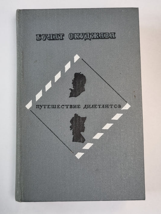 Путешествие дилетантов из записок отставного поручика Амирана Амилахвари