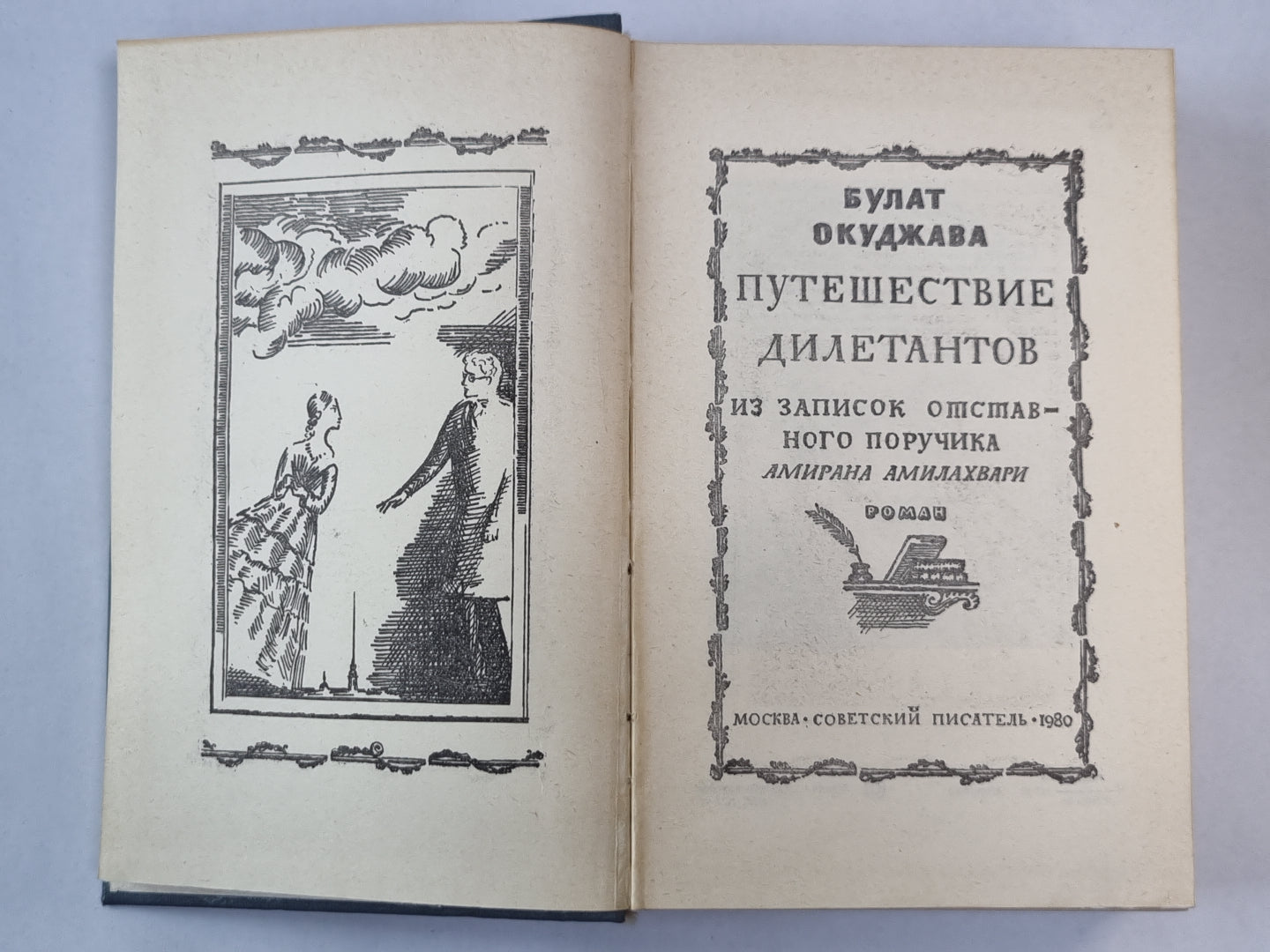 Путешествие дилетантов из записок отставного поручика Амирана Амилахвари