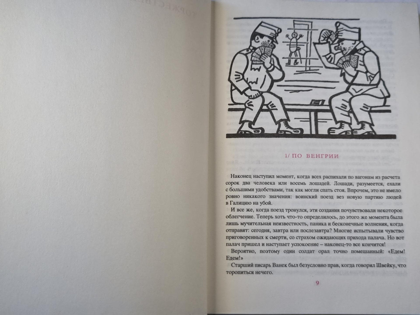 Похождения бравого солдата Швейка (II)