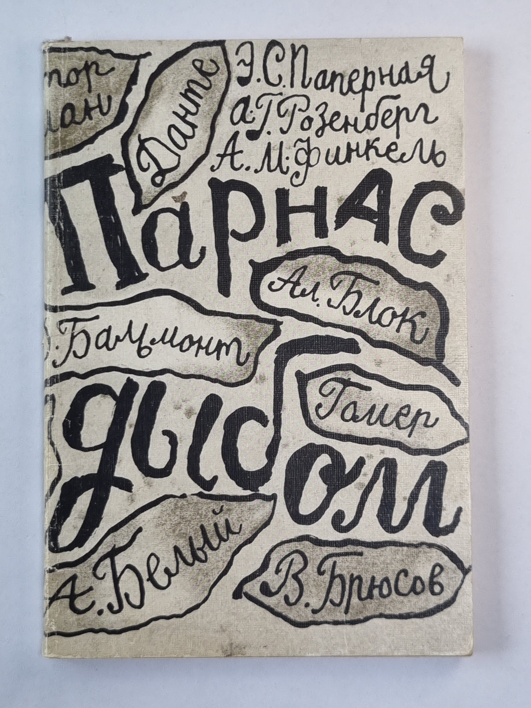 Парнас дыбом. Parodies littéraires