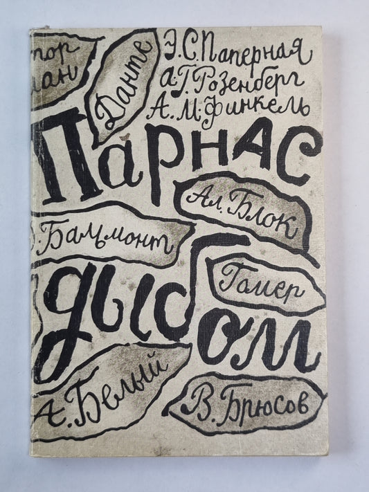 Парнас дыбом. Parodies littéraires