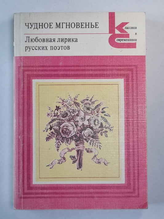 Чудное мгновение. Любовные лирики поэтов русских. Книга 2