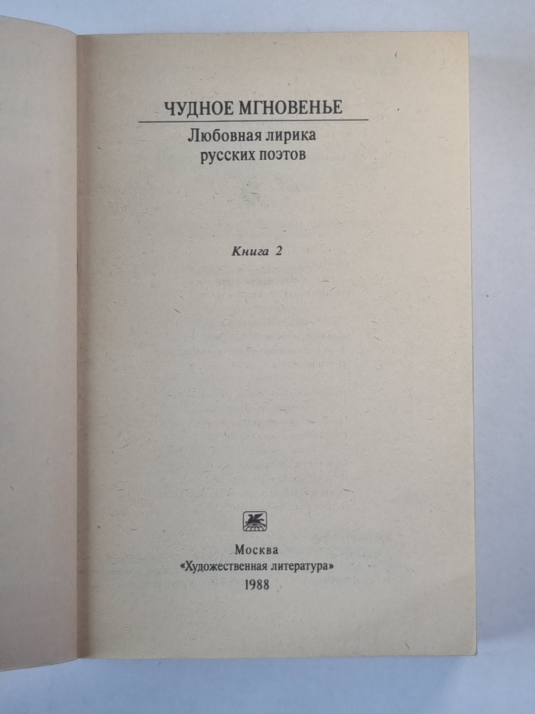 Чудное мгновение. Любовные лирики поэтов русских. Книга 2