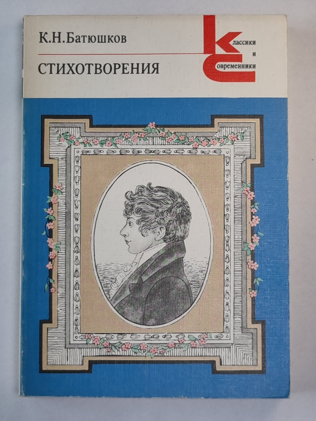 Стихотворения К.Н.Батюшкова