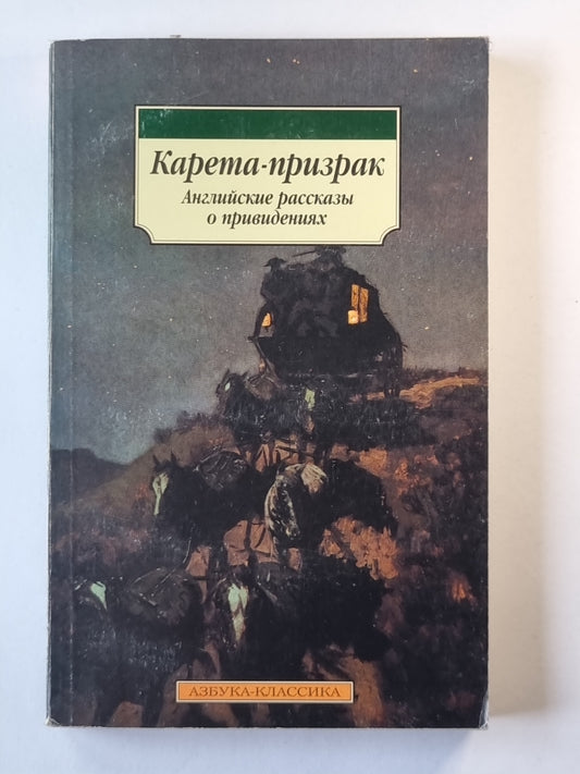 Карета-призрак. Английские рассказы о привидениях