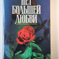 Нет большей любви