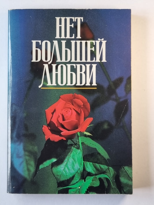 Нет большей любви