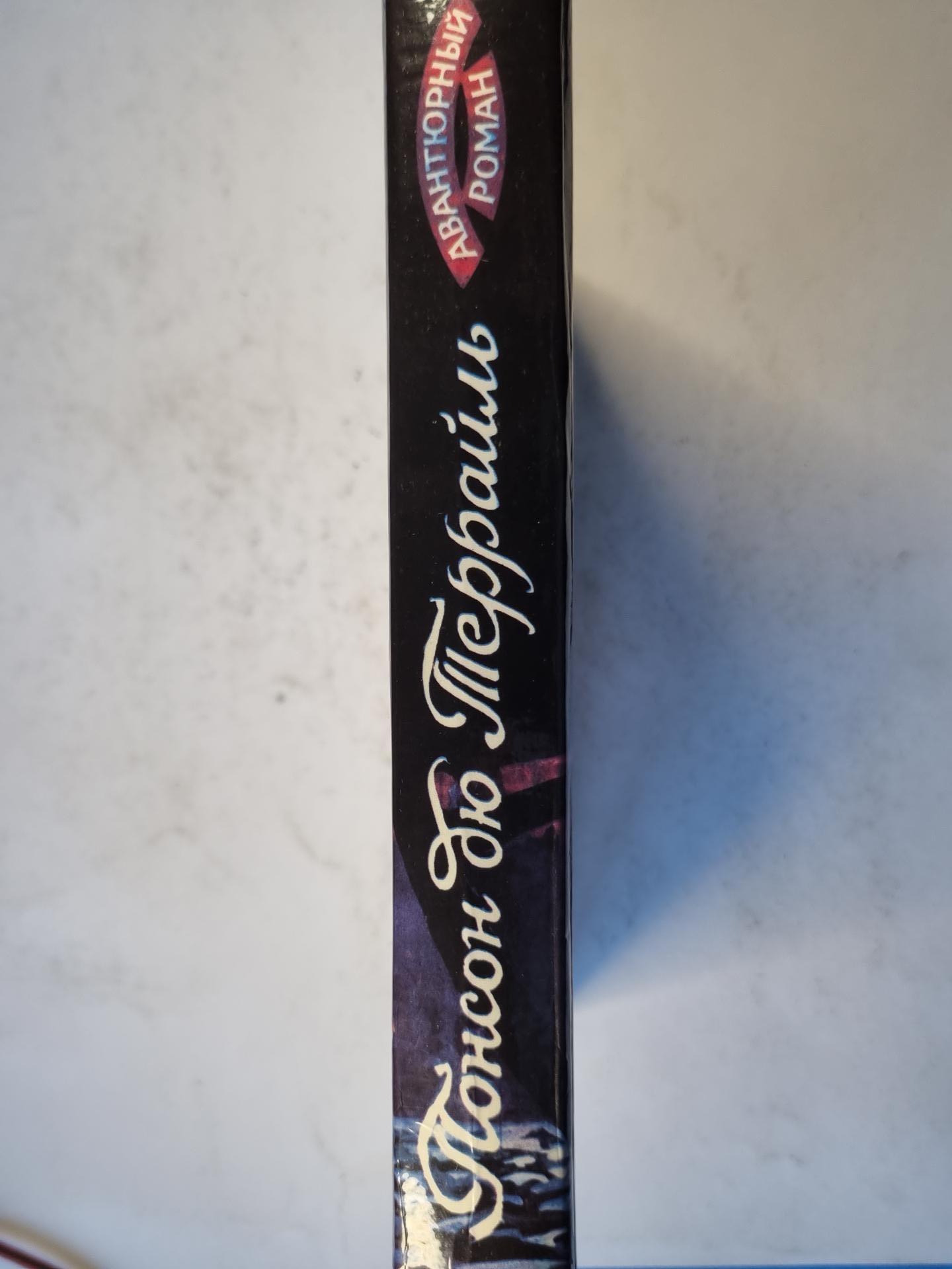 Похождения Рокамболя. Том 1