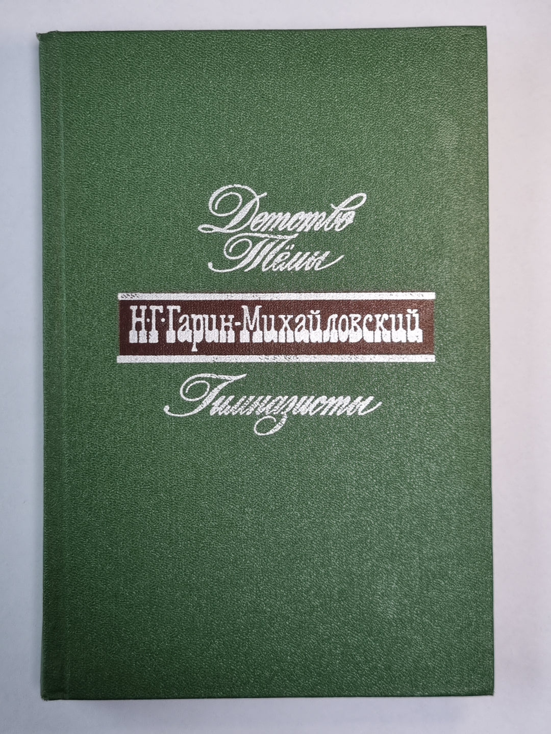 Детство Тёмы. Гимназист. Н.Г.Гарин-Михайловский. Собрание сочинений в 5-и т. .Том 1