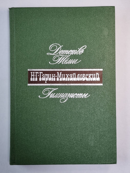 Детство Тёмы. Гимназист. Н.Г.Гарин-Михайловский. Собрание сочинений в 5-и т. .Том 1
