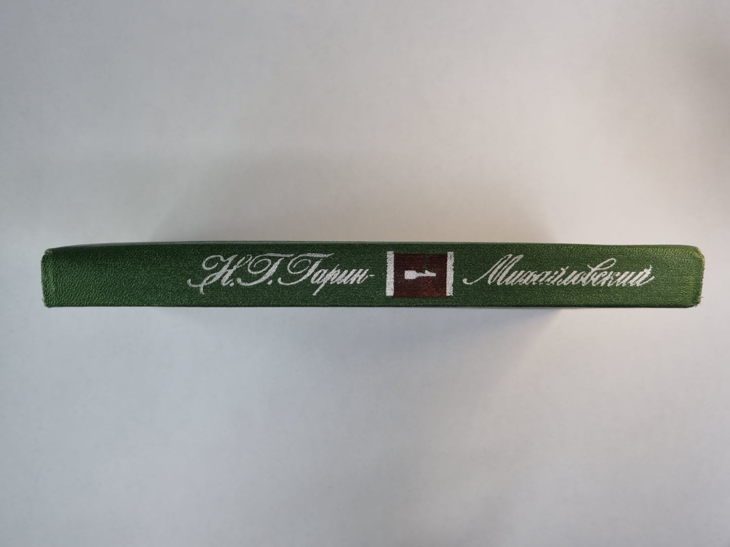 Детство Тёмы. Гимназист. Н.Г.Гарин-Михайловский. Собрание сочинений в 5-и т. .Том 1