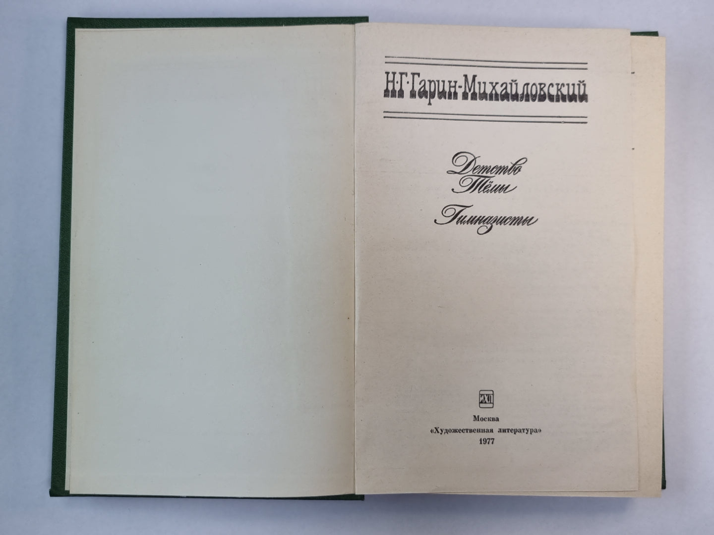 Детство Тёмы. Гимназист. Н.Г.Гарин-Михайловский. Собрание сочинений в 5-и т. .Том 1