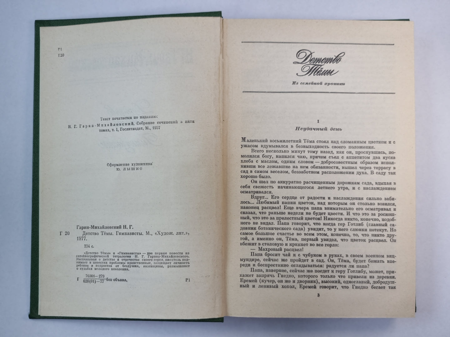 Детство Тёмы. Гимназист. Н.Г.Гарин-Михайловский. Собрание сочинений в 5-и т. .Том 1