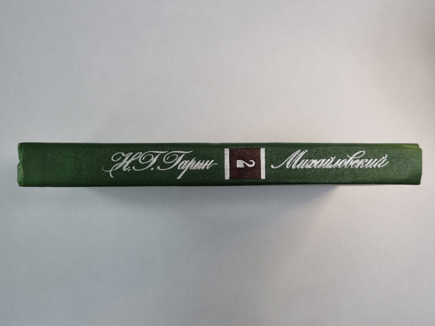 Студенты. Инженеры. Н.Г.Гарин-Михайловский. Собрание сочинений в 5-и т. .Том 2