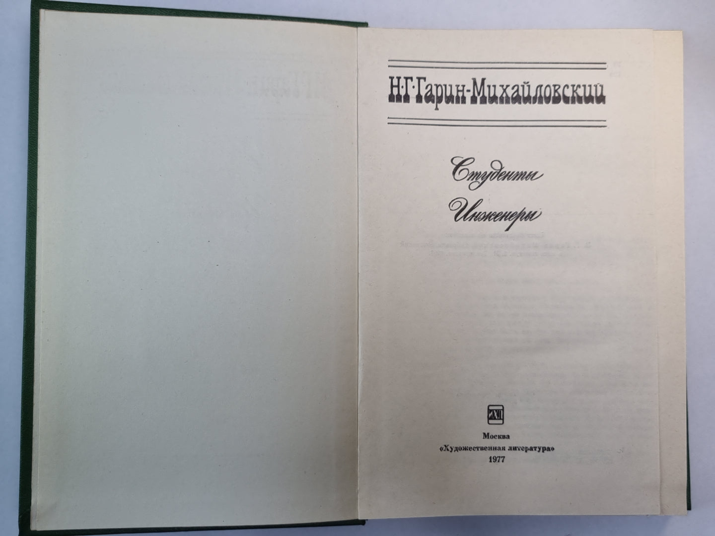 Студенты. Инженеры. Н.Г.Гарин-Михайловский. Собрание сочинений в 5-и т. .Том 2