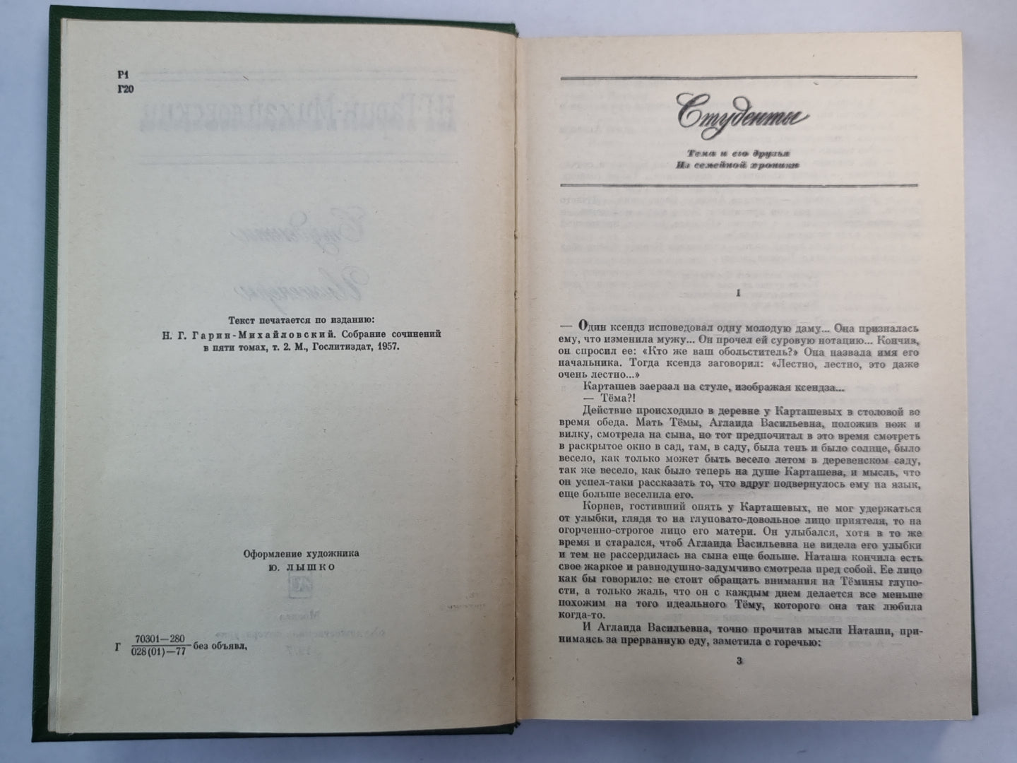 Студенты. Инженеры. Н.Г.Гарин-Михайловский. Собрание сочинений в 5-и т. .Том 2