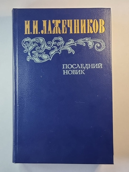 Последний Новик