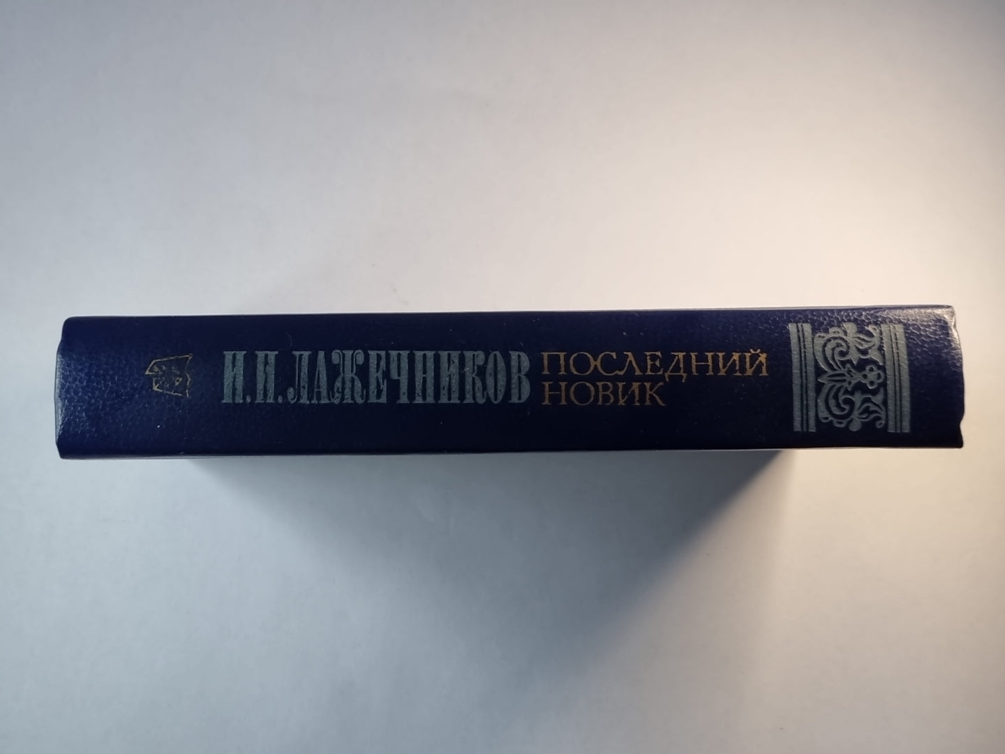 Последний Новик