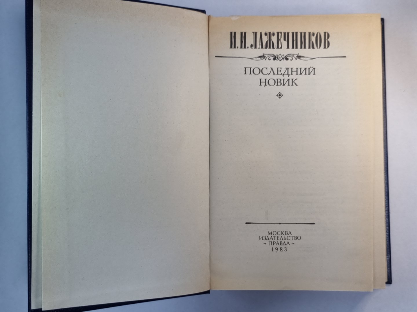 Последний Новик