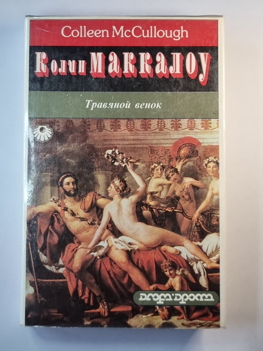 Travya Venok. Роман в двух томах. Tome 1