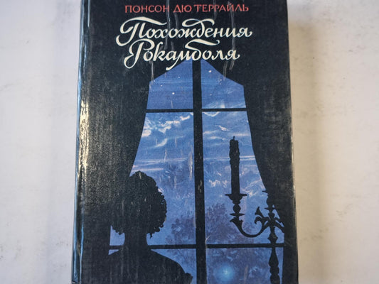 Похождения Рокамболя. Том 2