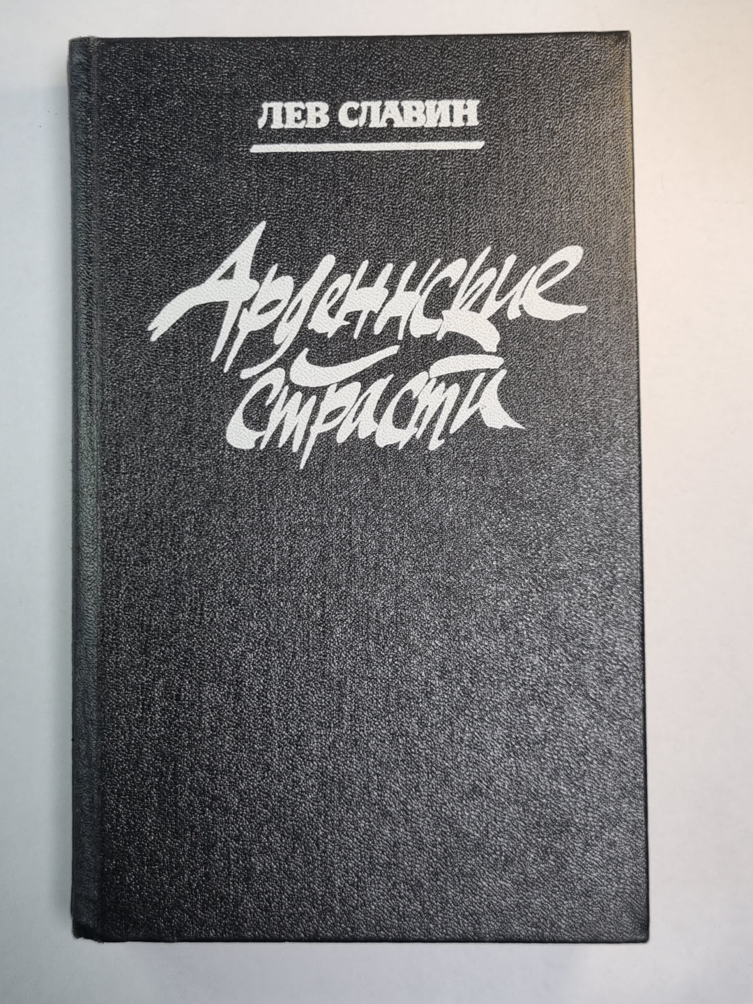 Арденнские страсти. Роман, портреты, записки