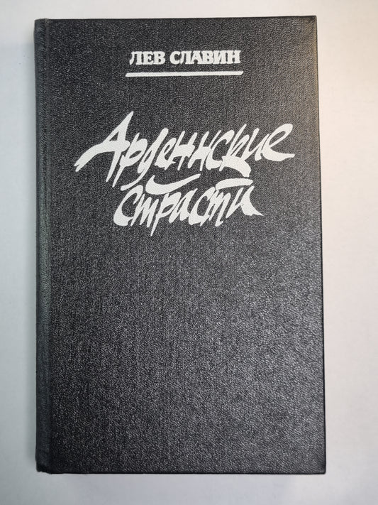 Арденнские страсти. Роман, портреты, записки