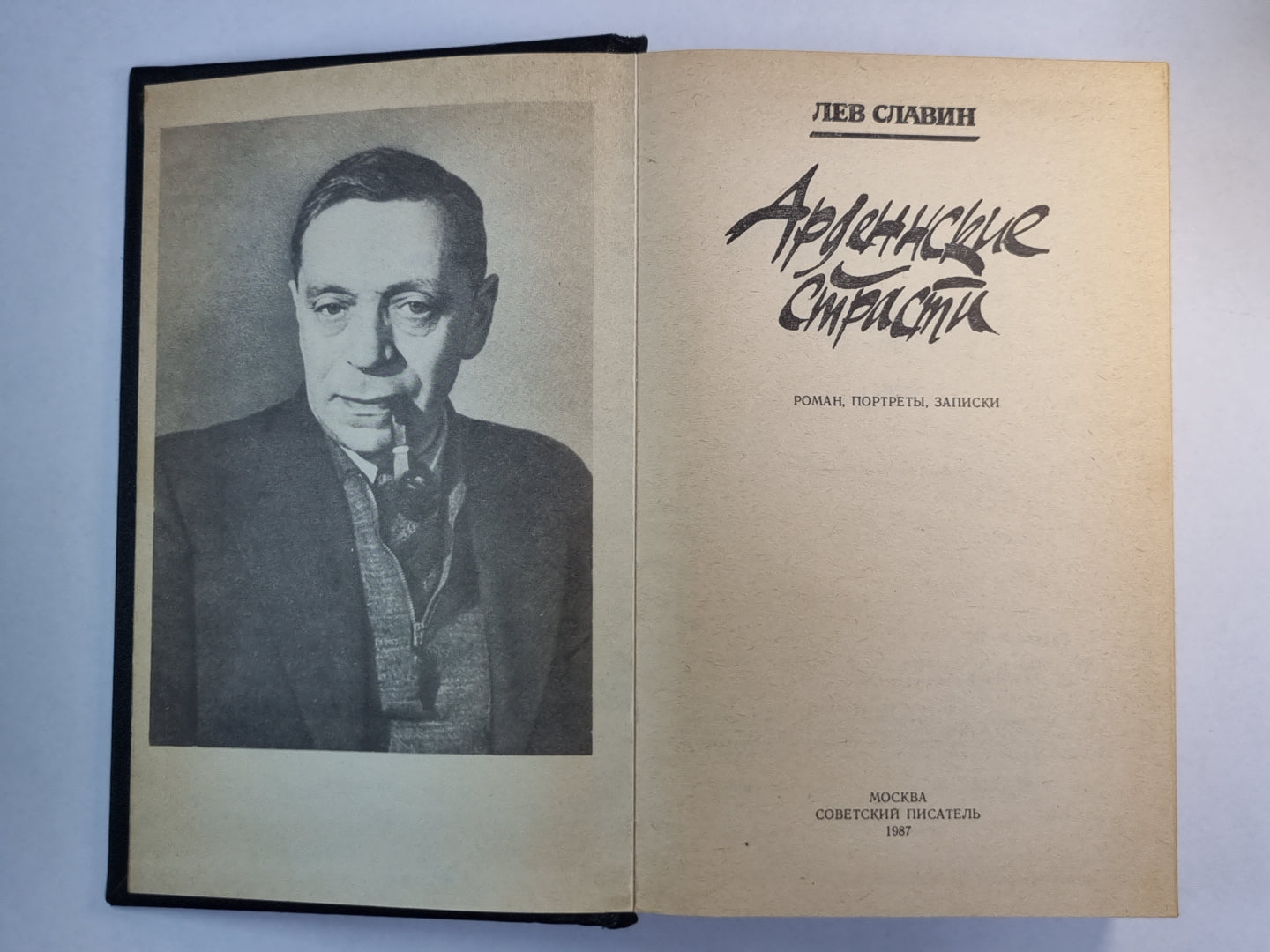 Арденнские страсти. Роман, портреты, записки