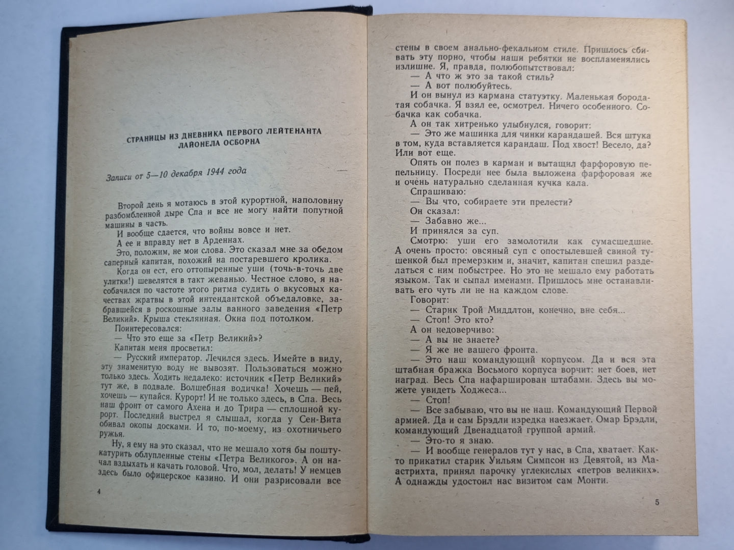 Арденнские страсти. Роман, портреты, записки