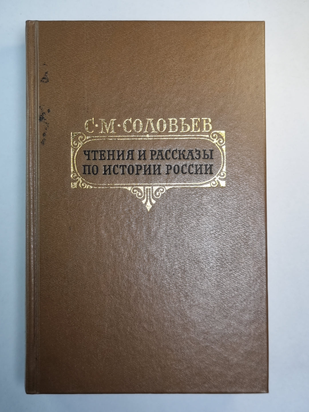 Чтения и рассказы по истории России