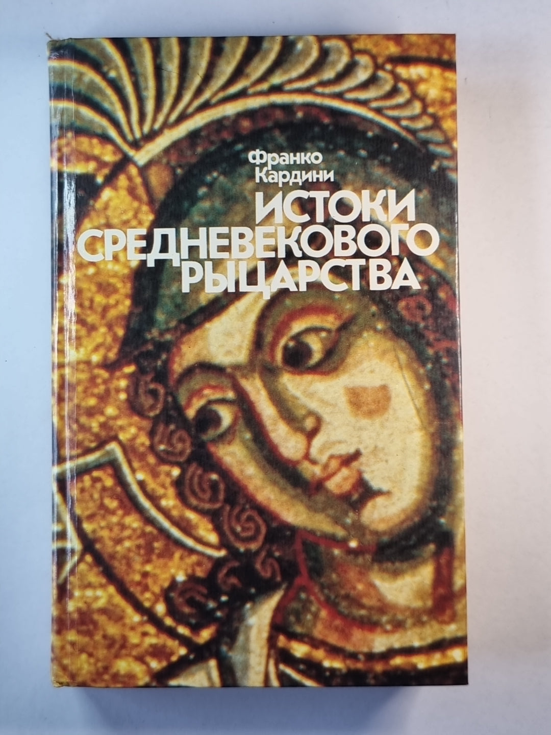 Истоки средневекового рыцарства