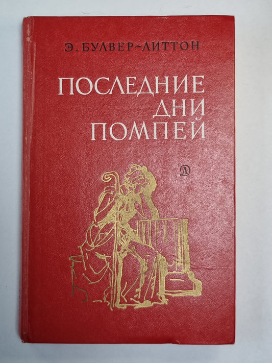 Последние дни Помпей